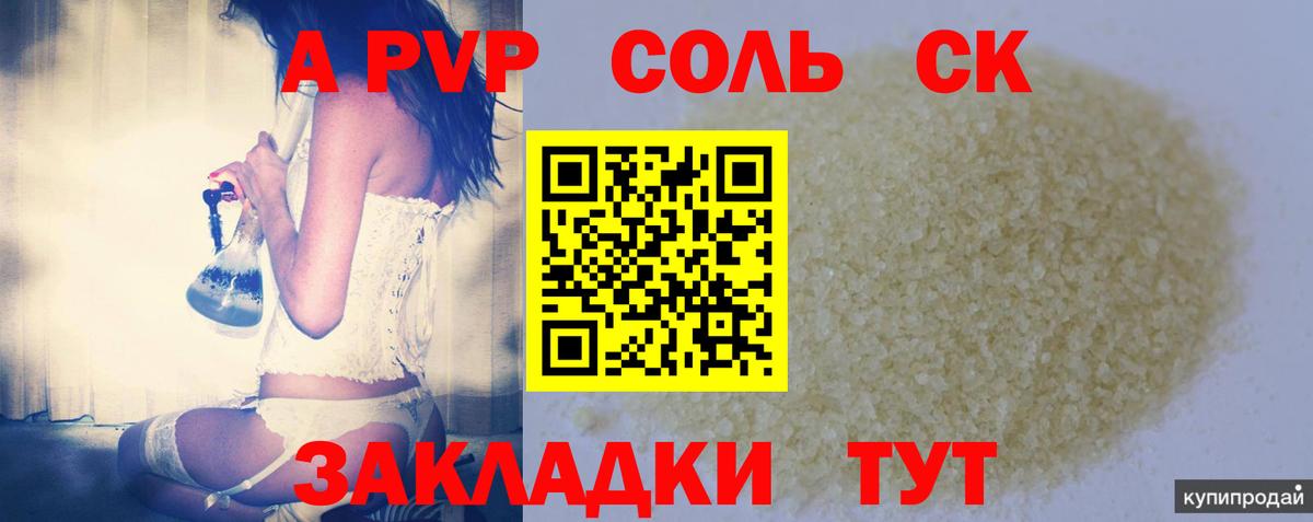 Курчатов  APVP Crystall  Вход с VPN  Alpha-PVP СК КРИС 